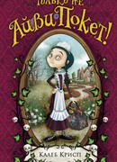 Только не Айви Покет!