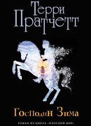 Господин Зима