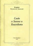 Слово о законе и благодати