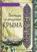 Легенды и сказания Крыма