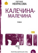 Калечина-Малечина