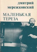 Маленькая Тереза