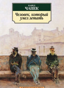 Человек, который умел летать