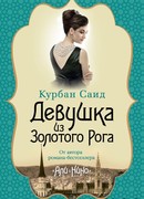 Девушка из золотого рога