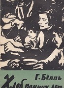 Хлеб ранних лет