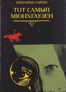 Тот самый Мюнхгаузен