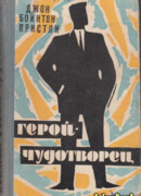 Герой-чудотворец