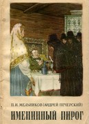 Именинный пирог