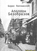 Аполлон Безобразов