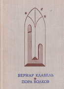 Пора волков