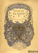 Золото в лазури