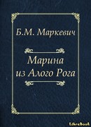 Марина из Алого Рога