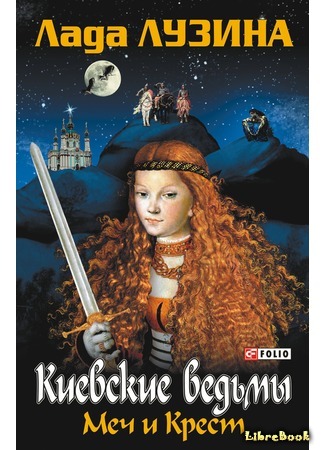 Киевские ведьмы. Меч и крест