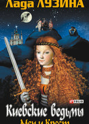 Киевские ведьмы. Меч и крест
