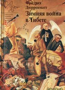 Зимняя война в Тибете