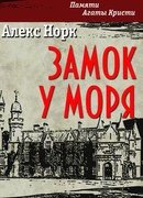 Замок у моря
