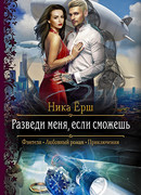 Разведи меня, если сможешь