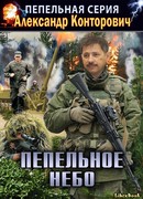 Пепельное небо