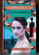 Мечты сбываются…