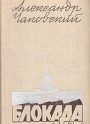 Блокада. Книга 5