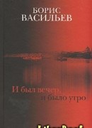 И был вечер, и было утро