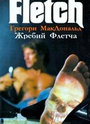 Жребий Флетча