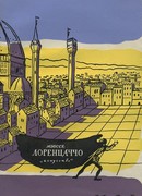 Лоренцаччо