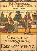 Сказание про храброго витязя, про Бову королевича