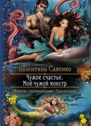 Чужое счастье. Мой чужой монстр