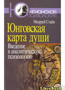 Юнговская карта души. Введение в аналитическую психологию (Jung's Map of the Soul: An Introduction)