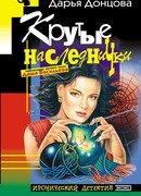 Игра в жмурики (Крутые наследнички)