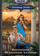 Корпорация «Исполнение желаний»