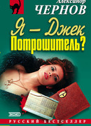 Я - Джек Потрошитель?