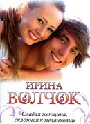 Слабая женщина, склонная к мелонхолии