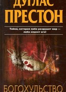 Богохульство