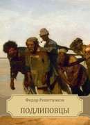 Подлиповцы