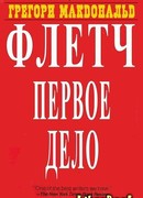 Первое дело Флетча