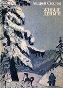 Живые деньги