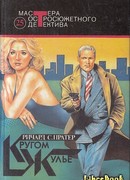 Кругом одни лжецы