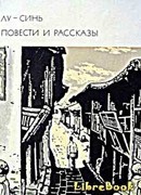 Повести и рассказы