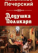 Дедушка Поликарп