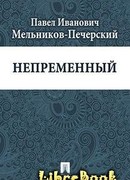 Непременный