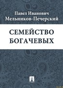 Семейство Богачевых