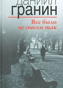 Все было не совсем так