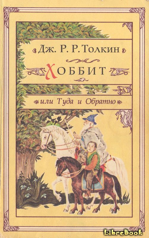 Читать бесплатно электронную книгу Хоббит, или Туда и обратно (The ...