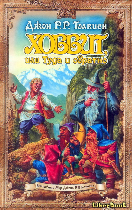 Читать бесплатно электронную книгу Хоббит, или Туда и обратно (The ...