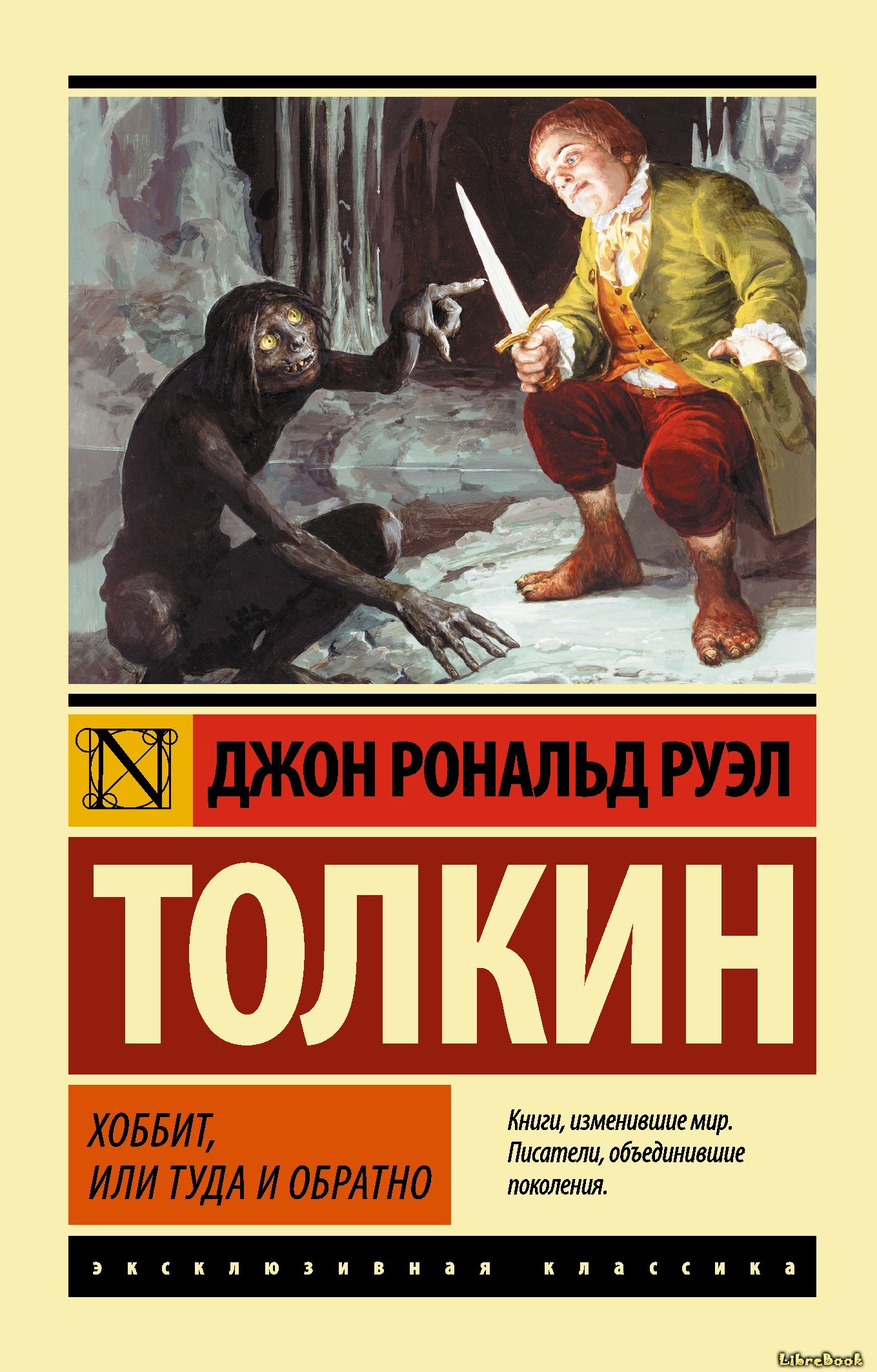Читать бесплатно электронную книгу Хоббит, или Туда и обратно (The ...