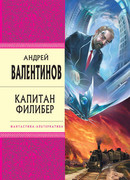 Капитан Филибер