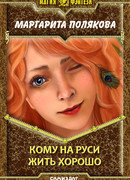 Кому на Руси жить хорошо