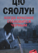 Когда красное становится черным